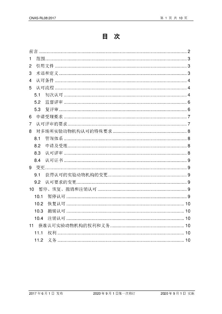 CNAS-RL08-2017 标准预览