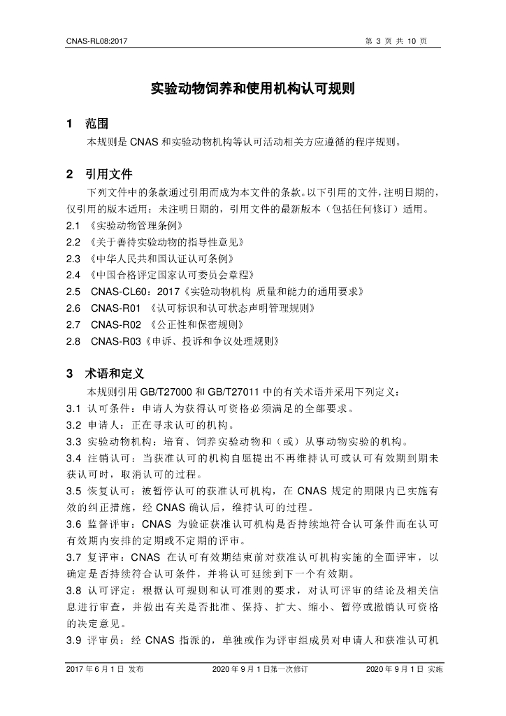 CNAS-RL08-2017 标准预览