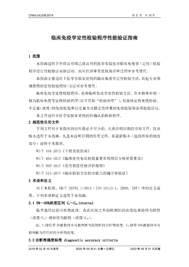 CNAS-GL038-2019 标准预览