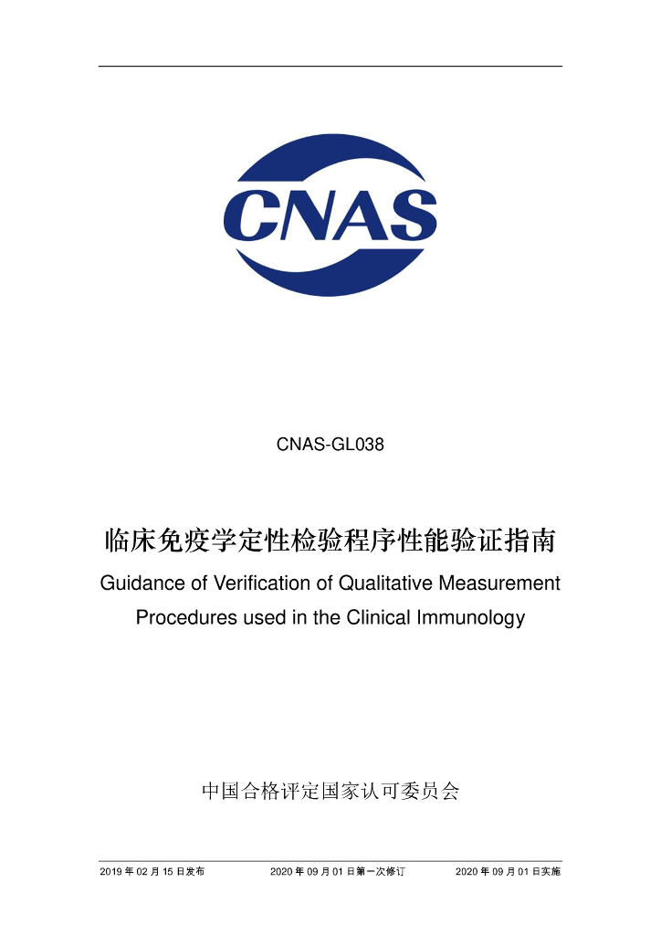 CNAS-GL038-2019 标准预览