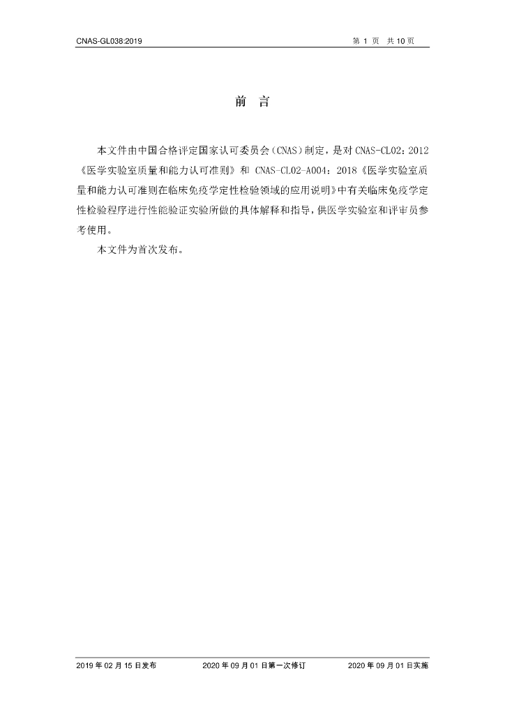 CNAS-GL038-2019 标准预览