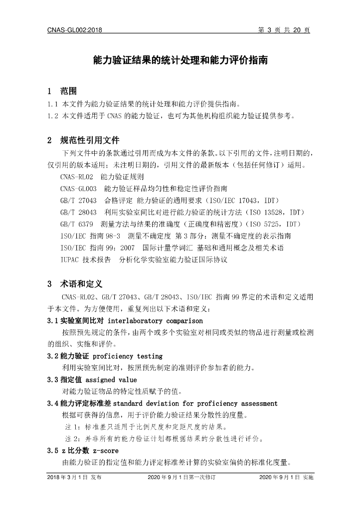 CNAS-GL002-2018 标准预览