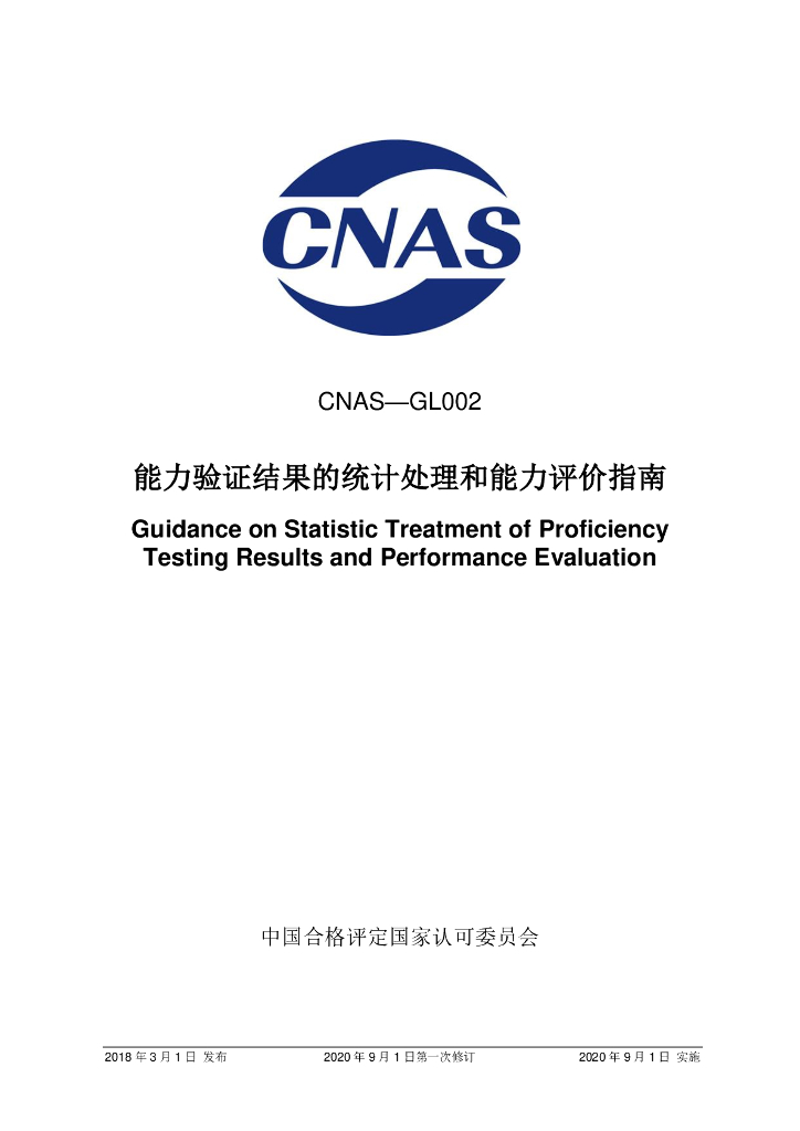 CNAS-GL002-2018 标准预览