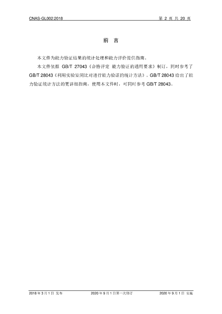 CNAS-GL002-2018 标准预览