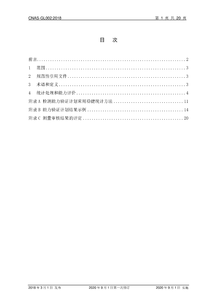 CNAS-GL002-2018 标准预览