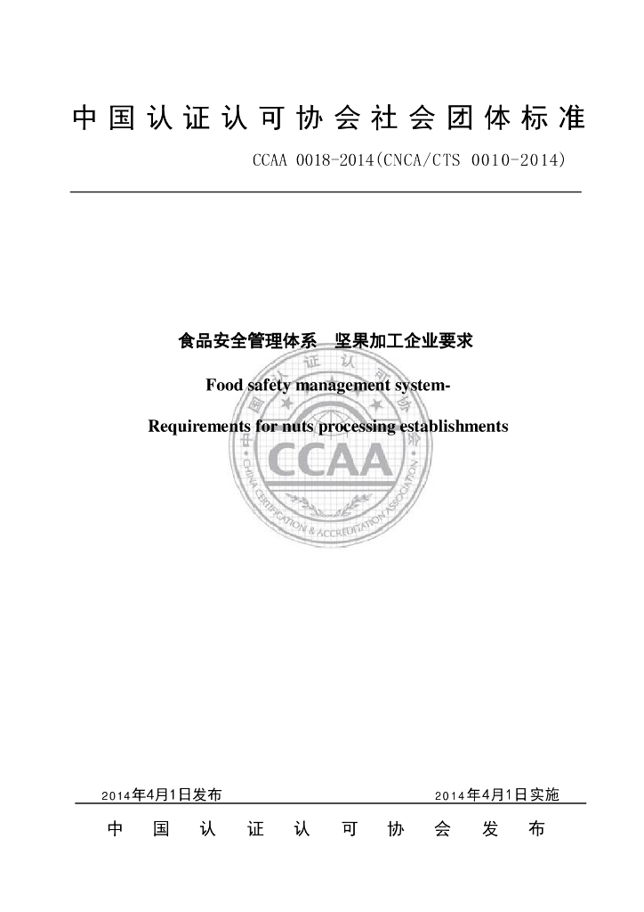 T/CCAA 0018-2014 标准预览