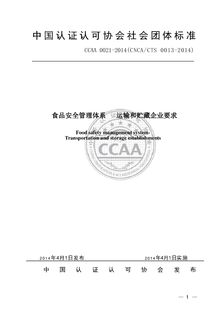 T/CCAA 0021-2014 标准预览