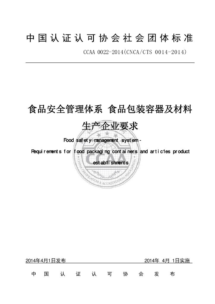 T/CCAA 0022-2014 标准预览