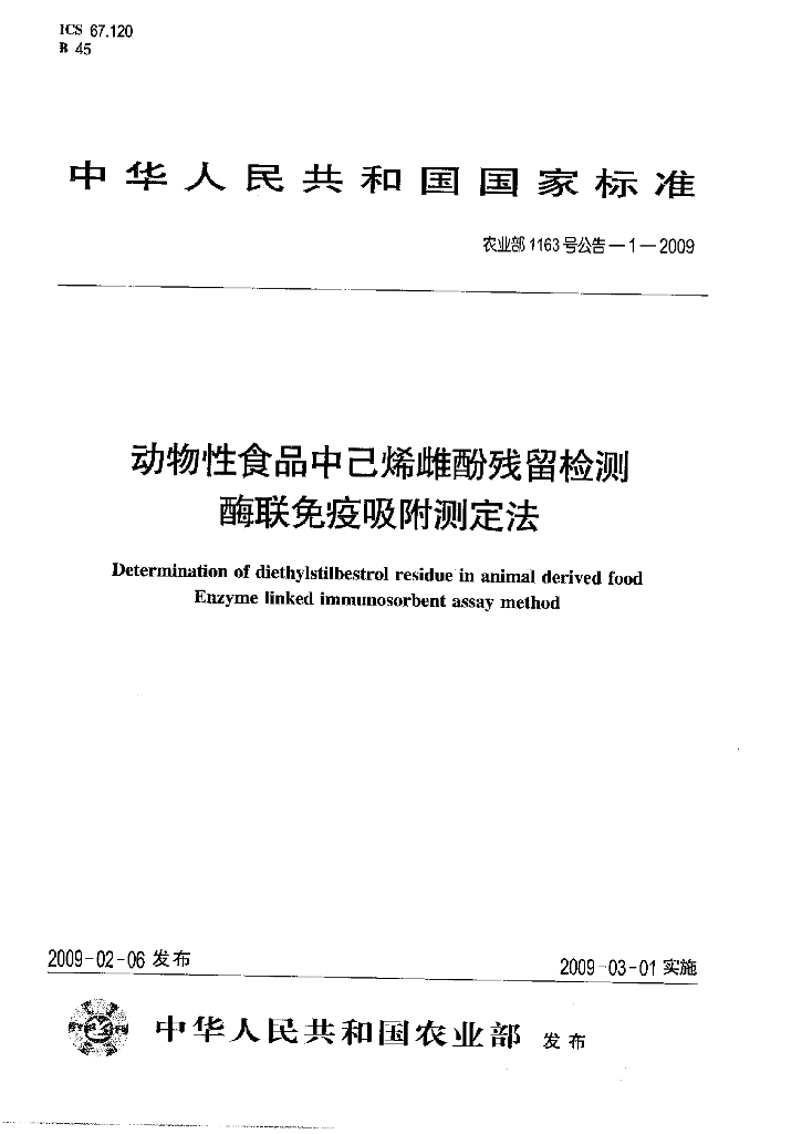 农业部1163号公告-1-2009 标准预览