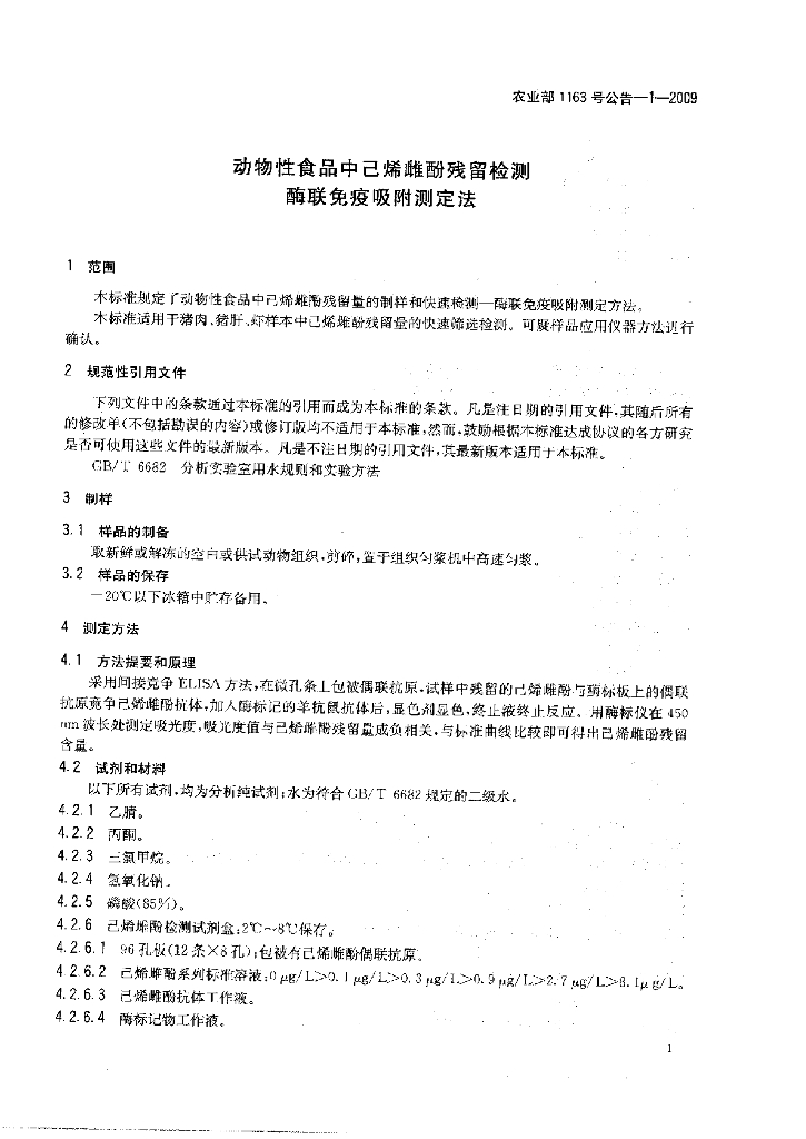 农业部1163号公告-1-2009 标准预览