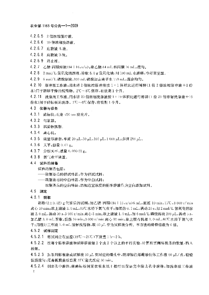 农业部1163号公告-1-2009 标准预览