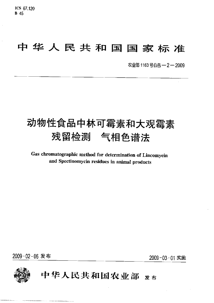 农业部1163号公告-2-2009 标准预览