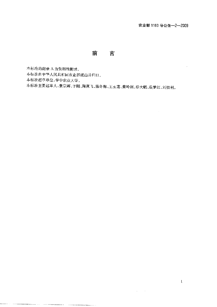 农业部1163号公告-2-2009 标准预览