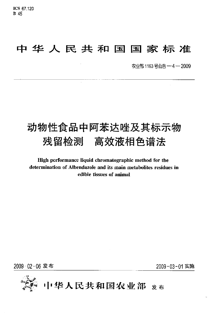 农业部1163号公告-4-2009 标准预览