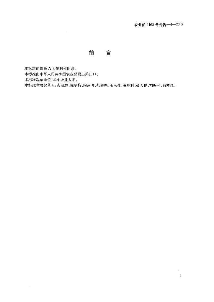 农业部1163号公告-4-2009 标准预览
