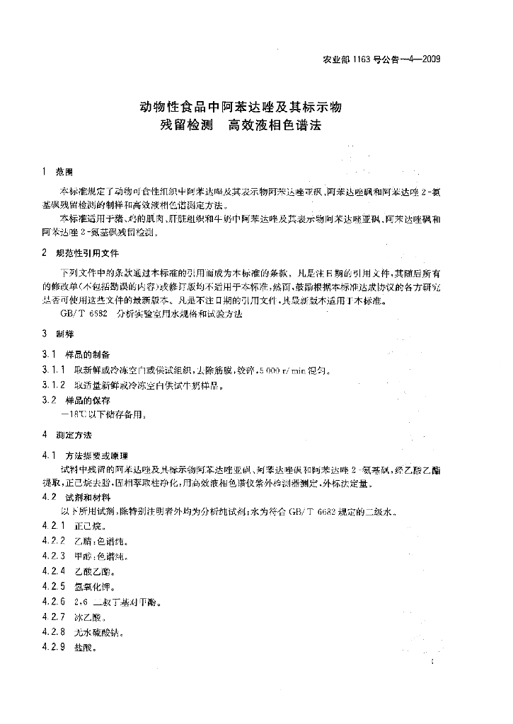农业部1163号公告-4-2009 标准预览