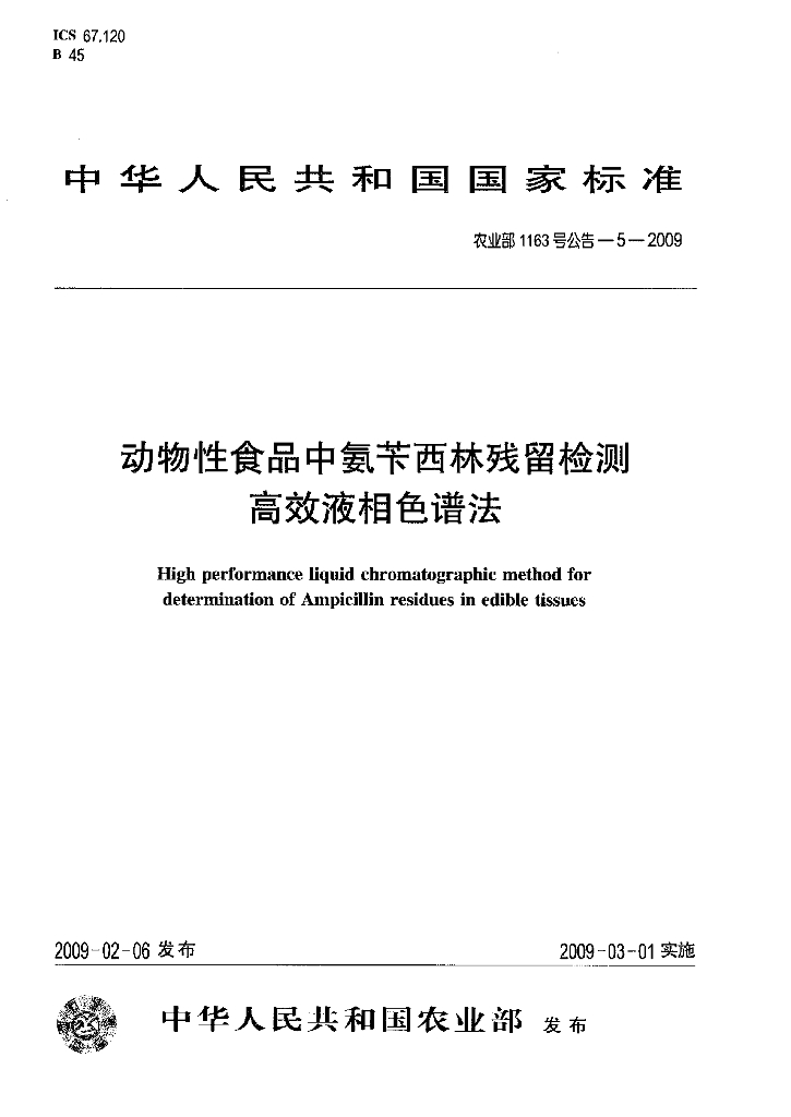 农业部1163号公告-5-2009 标准预览