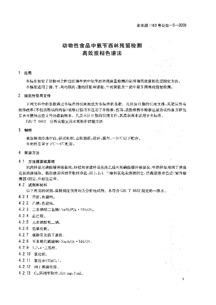 农业部1163号公告-5-2009 标准预览