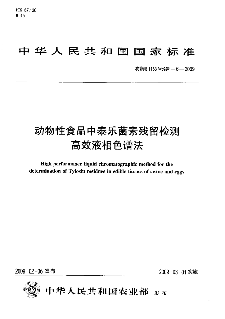 农业部1163号公告-6-2009 标准预览