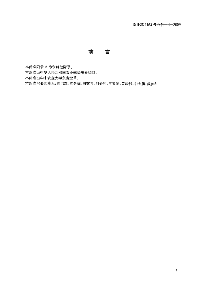 农业部1163号公告-6-2009 标准预览