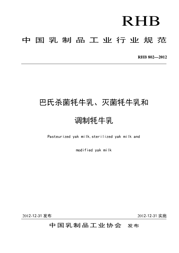 RHB 802-2012 标准预览