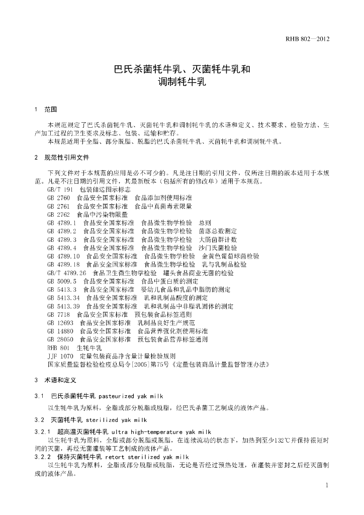 RHB 802-2012 标准预览