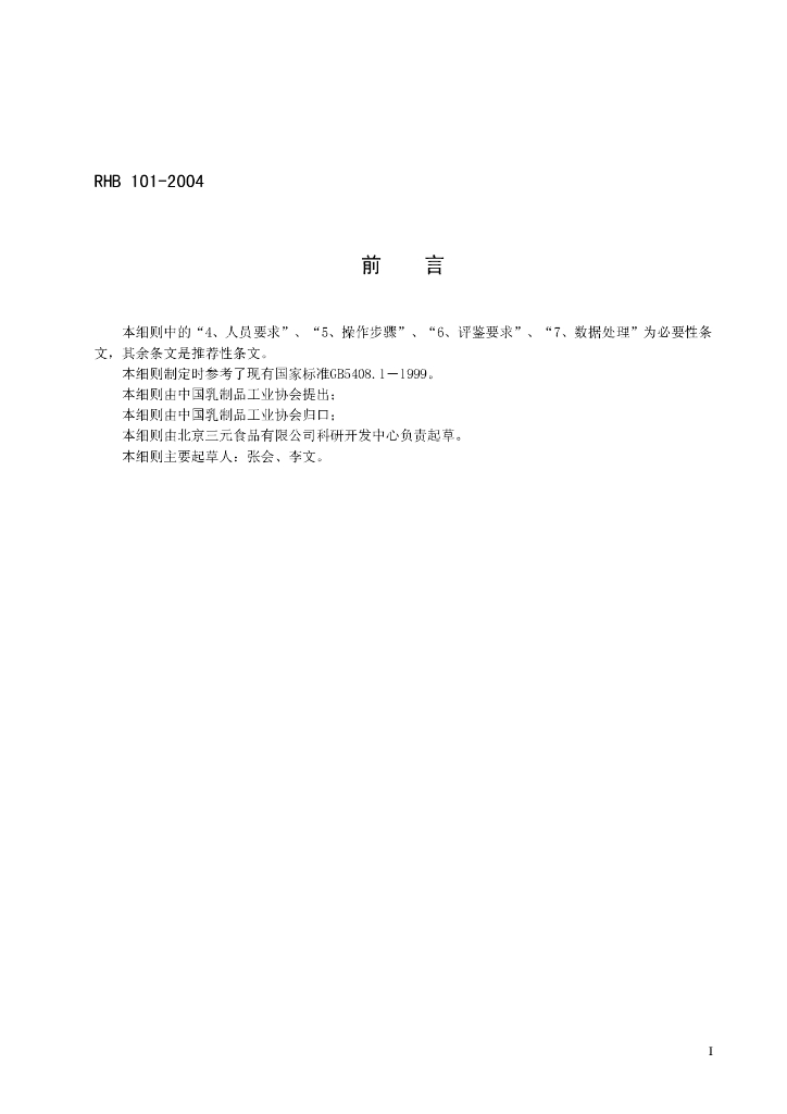 RHB 101-2004 标准预览
