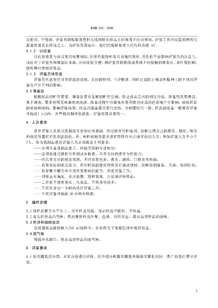 RHB 102-2004 标准预览