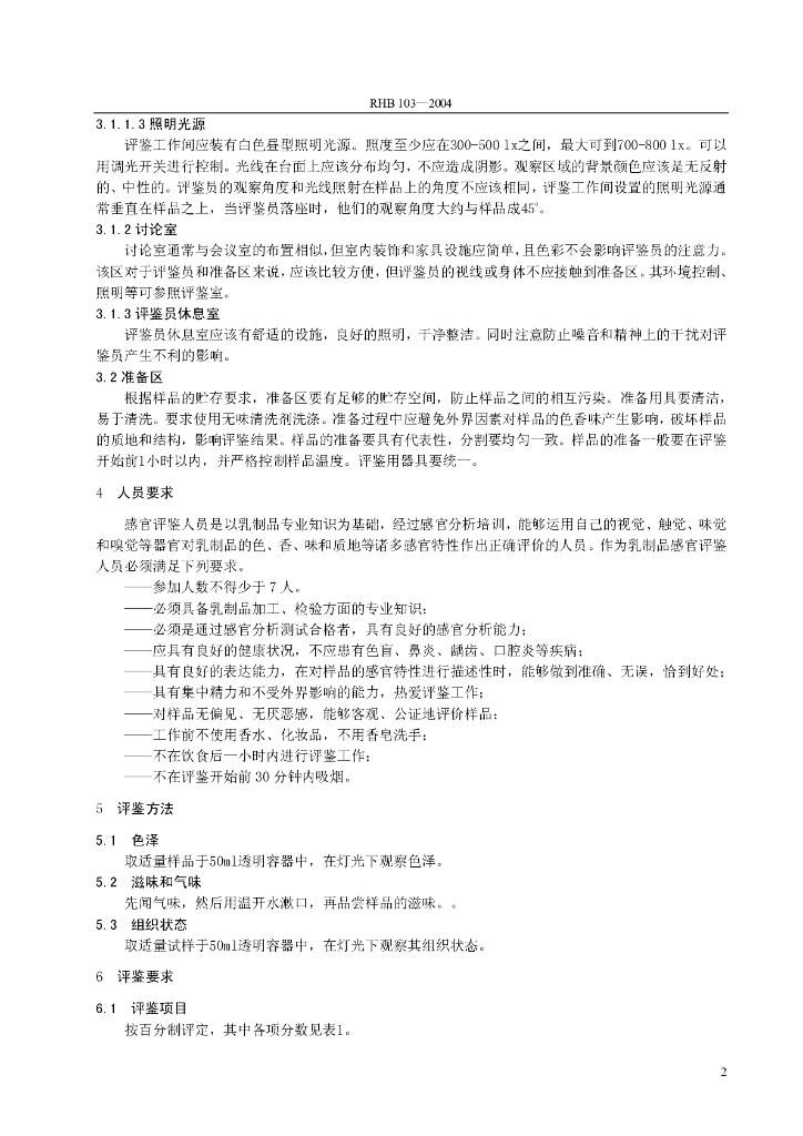 RHB 103-2004 标准预览