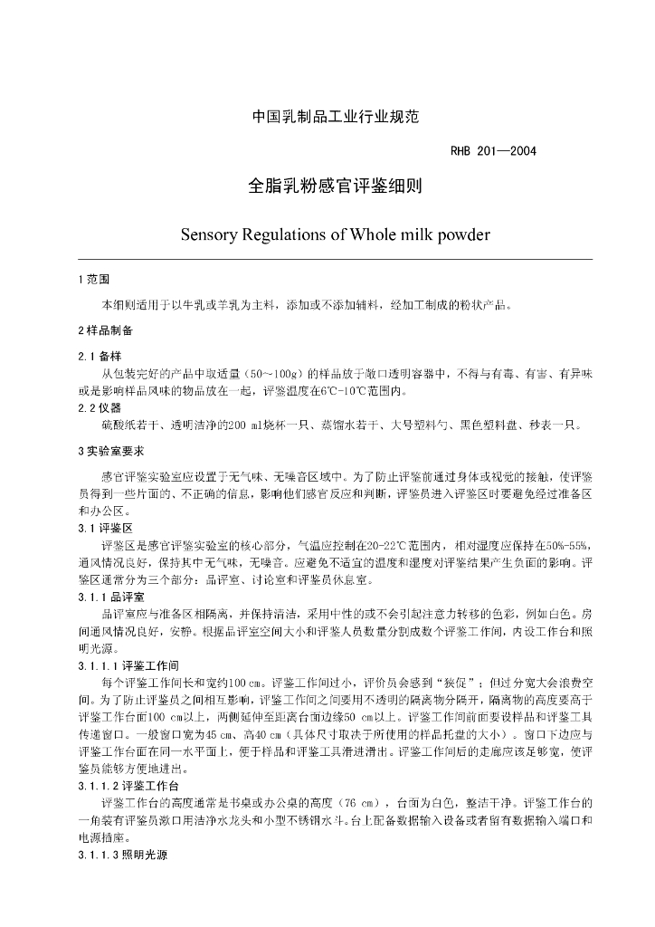 RHB 201-2004 标准预览
