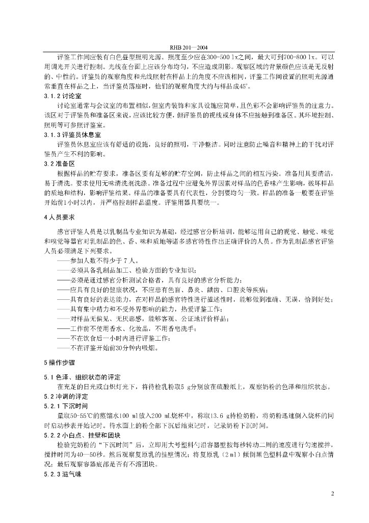 RHB 201-2004 标准预览