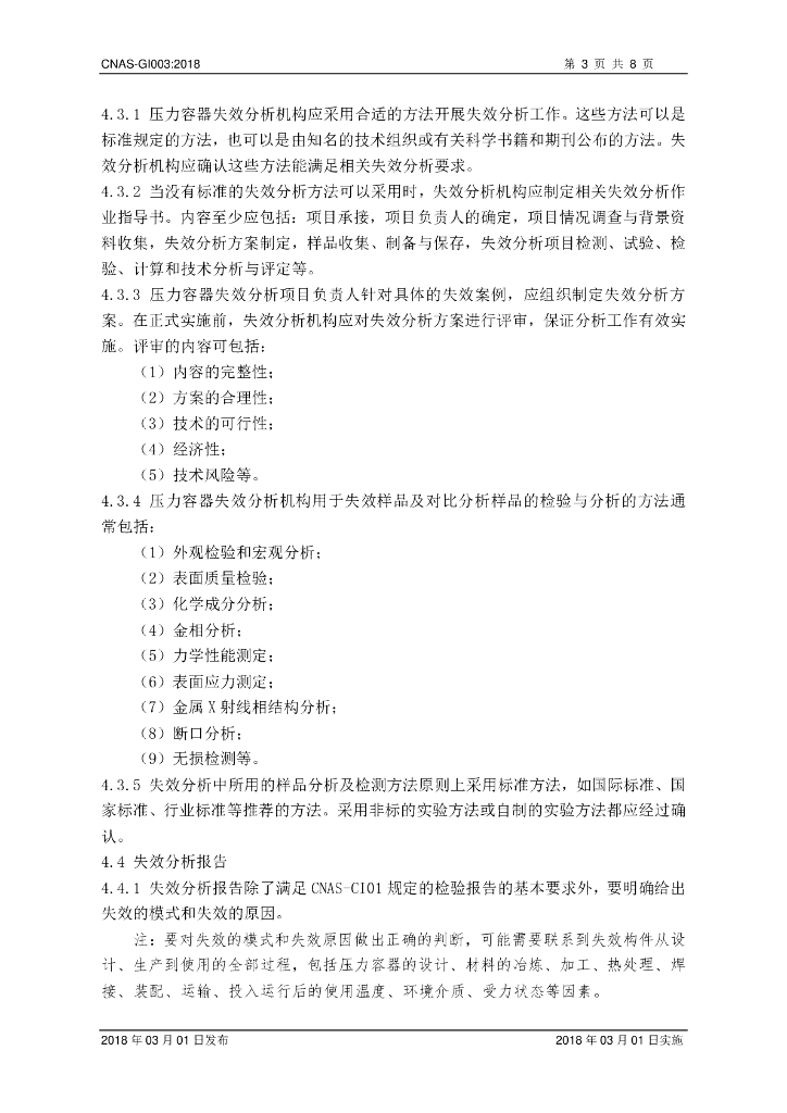 CNAS-GI003-2018 标准预览