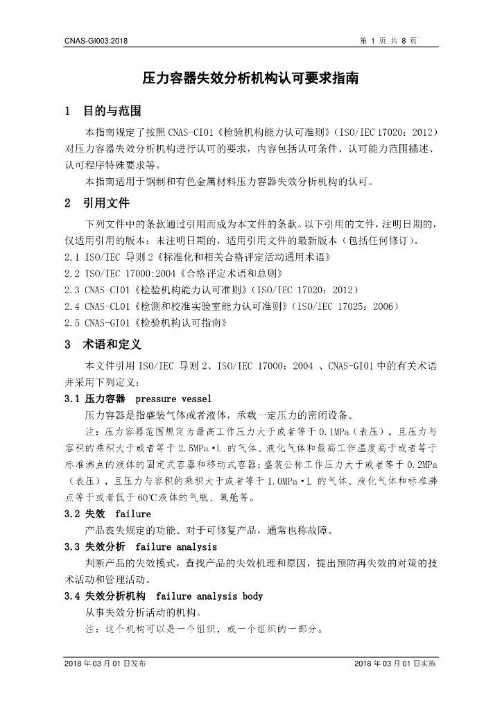 CNAS-GI003-2018 标准预览
