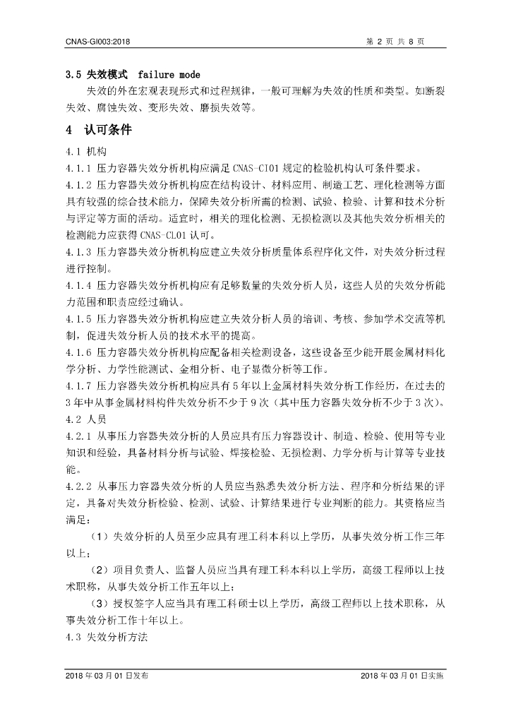 CNAS-GI003-2018 标准预览