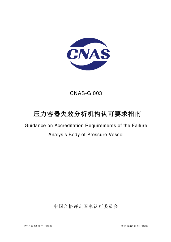 CNAS-GI003-2018 标准预览