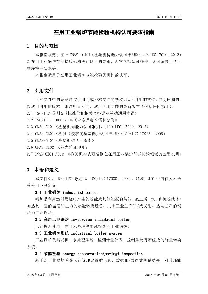 CNAS-GI002-2018 标准预览