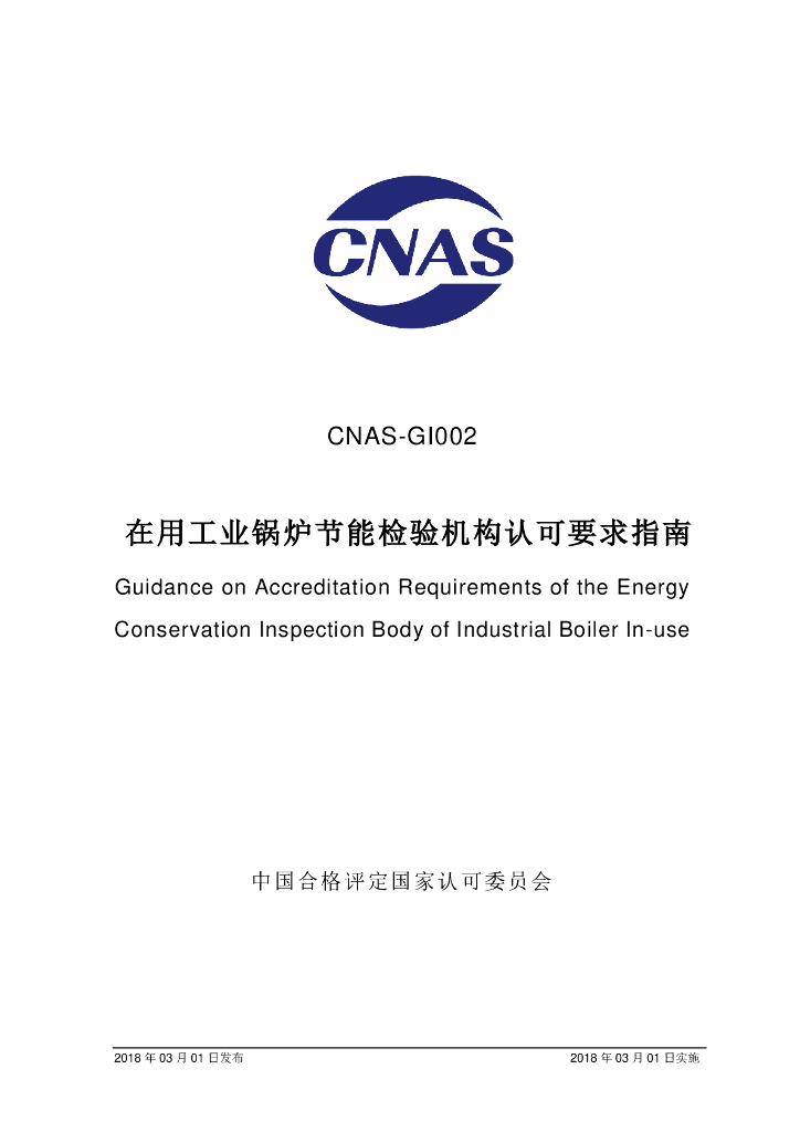 CNAS-GI002-2018 标准预览