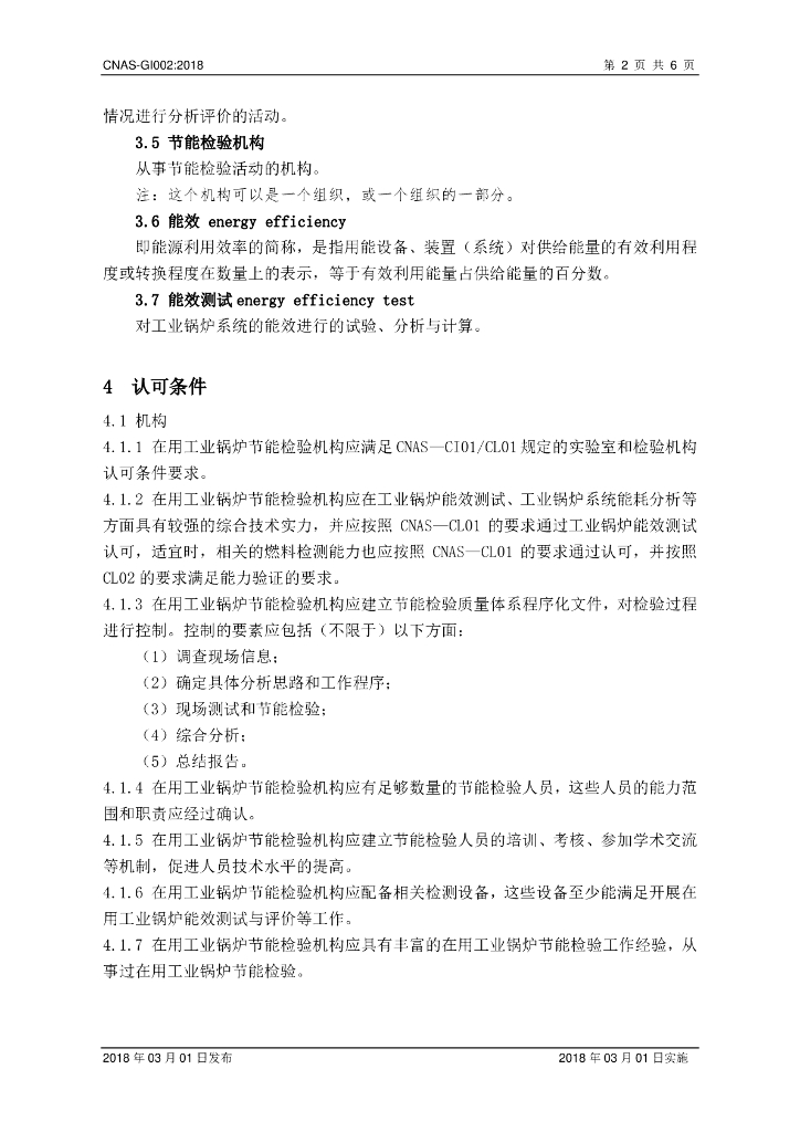 CNAS-GI002-2018 标准预览