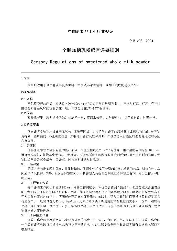 RHB 203-2004 标准预览