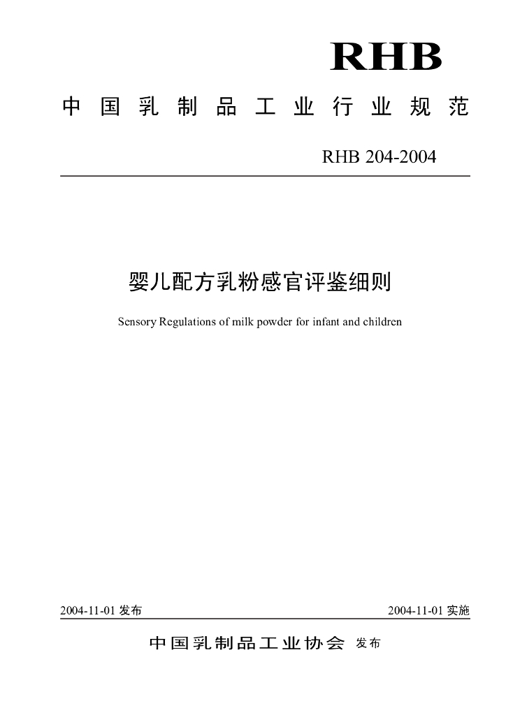 RHB 204-2004 标准预览