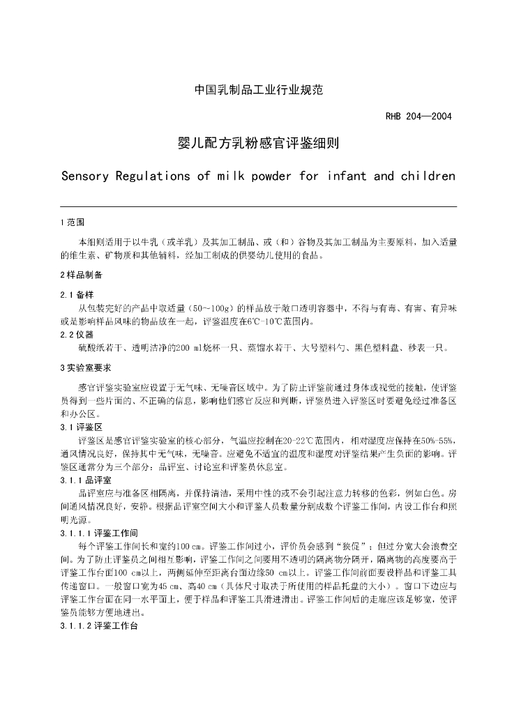 RHB 204-2004 标准预览