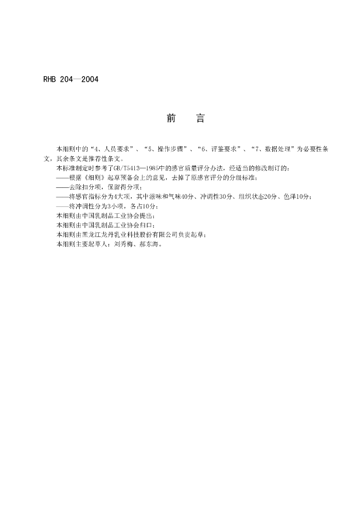 RHB 204-2004 标准预览