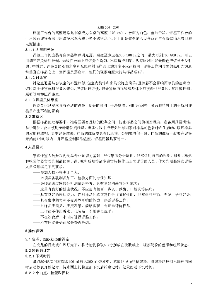 RHB 204-2004 标准预览