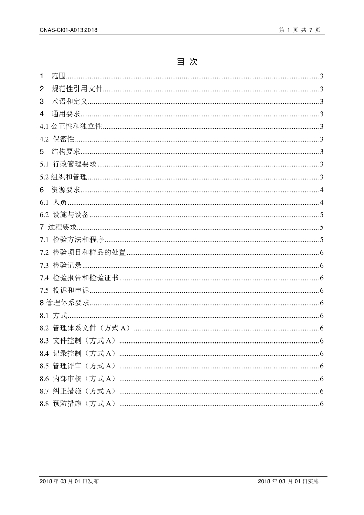 CNAS-CI01-A013-2018 标准预览