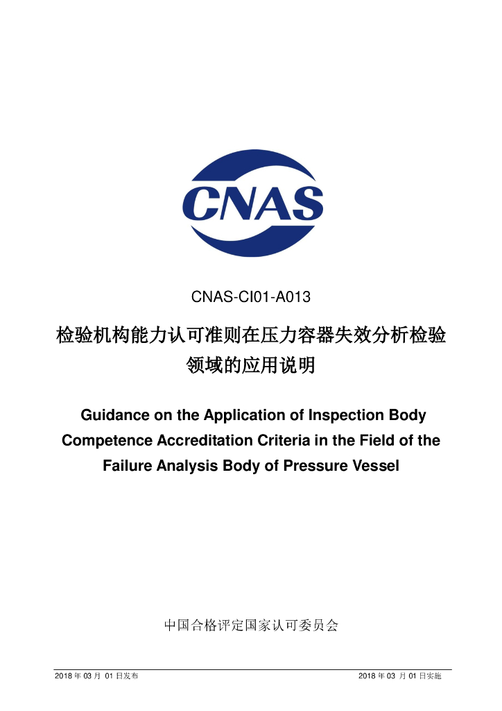 CNAS-CI01-A013-2018 标准预览