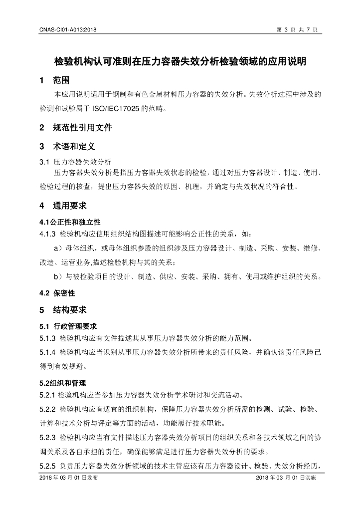 CNAS-CI01-A013-2018 标准预览