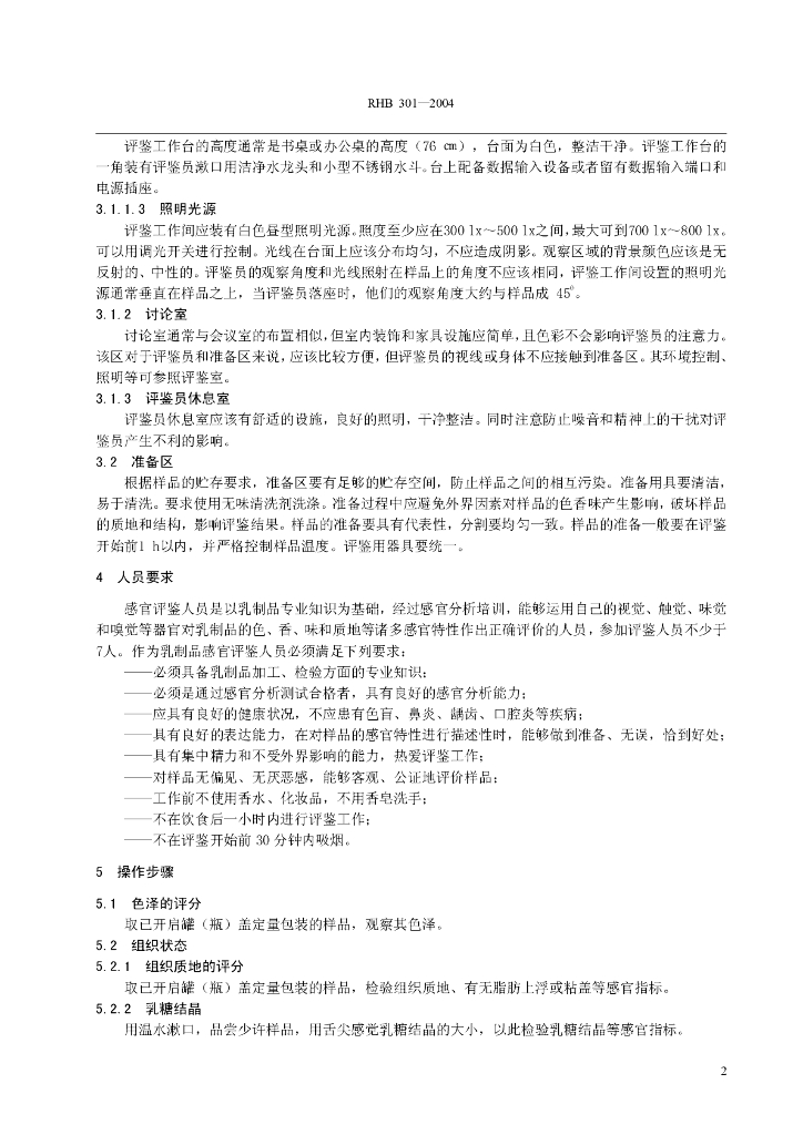 RHB 301-2004 标准预览