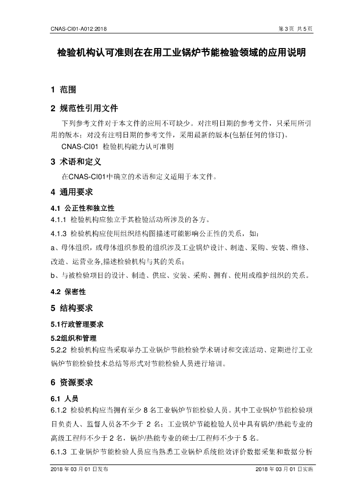 CNAS-CI01-A012-2018 标准预览