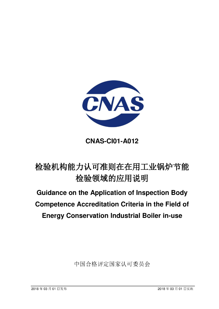 CNAS-CI01-A012-2018 标准预览