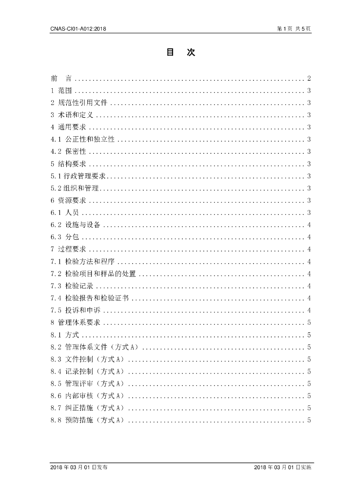 CNAS-CI01-A012-2018 标准预览